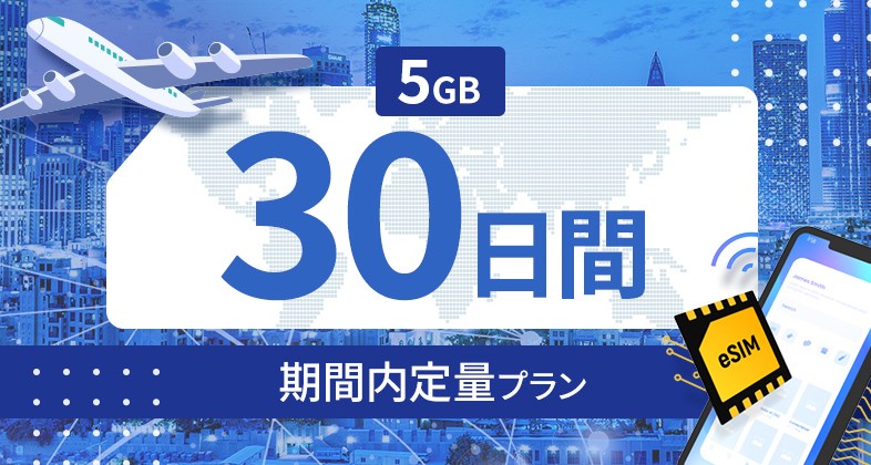 バングラデシュ 5GB / 30日間