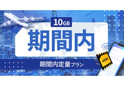 ニュージーランド 10GB / 期間内