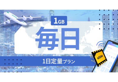 サイパン 1GB / 毎日