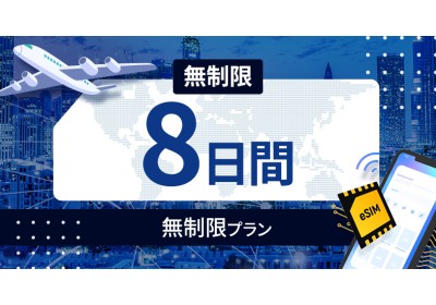 タイ 無制限 / 8日間