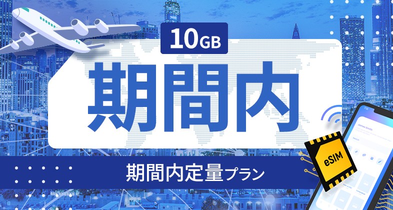 インド 10GB / 期間内